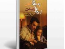 به بچه ها گفتن از بچه ها شنیدن (آدل فابر الین مزلیش . مریم سعیدی)