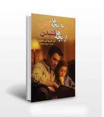 به بچه ها گفتن از بچه ها شنیدن (آدل فابر الین مزلیش . مریم سعیدی)