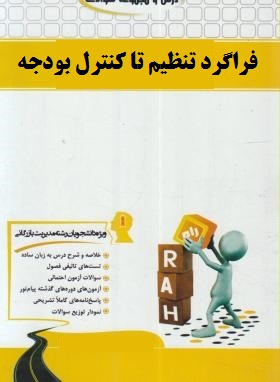 کتاب تحلیلی راه درس و مجموعه سوالات فراگرد تنظیم تا کنترل بودجه