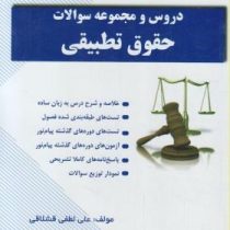 دروس و مجموعه سوالات حقوق تطبیقی : خلاصه درس نمونه سوالات (عبدالحسین شیروی . علی لطفی قشلاقی)