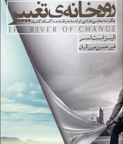 رودخانه ی تغییر (چگونه سختی ها می توانند به رشد ما کمک کنند) (الیزابت لسر . امیر حسین میرزائیان)