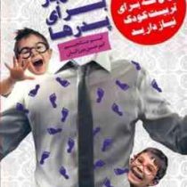 اولین بار برای پدرها (تیم مانجیم . امیر حسین میرزائیان)