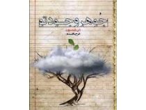 جوهر وجود تو ( کن رابینسون . فرخ بافنده )