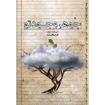 جوهر وجود تو ( کن رابینسون . فرخ بافنده )