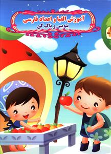 آموزش الفبا و اعداد انگلیسی بنویس و پاک کن (وایت بردی)