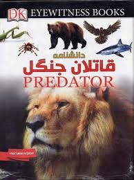 دانشنامه قاتلان جنگل