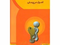 اصول سرپرستی (مهدی سعیدی کیا.بهارک اعتمادی)