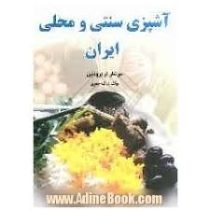 آشپزی سنتی و محلی ایران