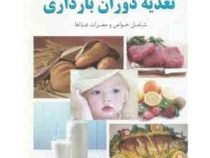 تغذیه دوران بارداری (شامل خواص و مضرات غذاها)