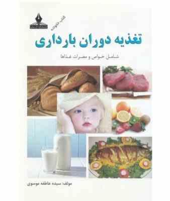 تغذیه دوران بارداری (شامل خواص و مضرات غذاها)