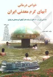 خواص درمانی آبهای گرم معدنی ایران (محلی.سنتی)