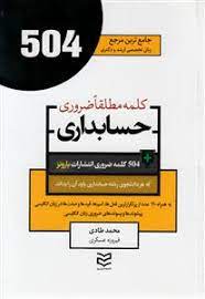 جامع ترین مرجع 504 کلمه مطلقا ضروری حسابداری (جیبی)