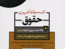 جامع ترین مرجع 504 کلمه مطلقا ضروری حقوق (جیبی)