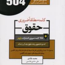 جامع ترین مرجع 504 کلمه مطلقا ضروری حقوق (جیبی)