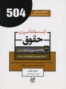 جامع ترین مرجع 504 کلمه مطلقا ضروری حقوق (جیبی)
