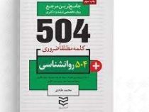جامع ترین مرجع 504 کلمه مطلقا ضروری روانشناسی (جیبی)
