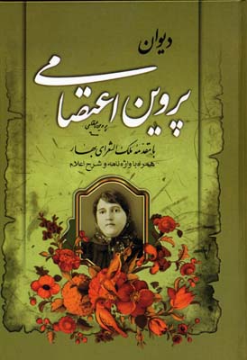 دیوان پروین اعتصامی (جیبی،مهرآوید)