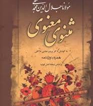 مثنوی معنوی بر اساس نسخه اصل قونیه (وزیری . قاب کشویی .مهرآوید)