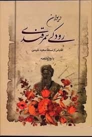 دیوان رودکی سمرقندی با واژه نامه (سعید نفیسی)