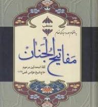 منتخب مفاتیح الجنان (رقعی.شیرمحمدی)