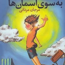 به سوی آسمان ها (آن ماری میرز، مرجان مردانی)