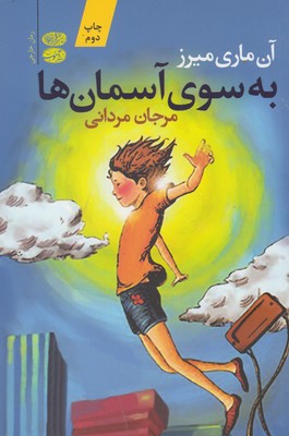 به سوی آسمان ها (آن ماری میرز، مرجان مردانی)