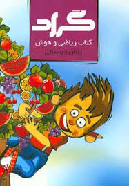 گراد کتاب ریاضی و هوش پیش دبستانی