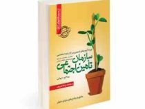 نمونه آزمونهای تضمینی و برگزار شده استخدامی سازمان تامین اجتماعی، بیمه ای، درمانی (محمد علی عزیزی .