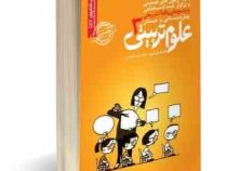 نمونه آزمون های تضمینی و برگزار شده استخدامی پیش دبستانی و دبستان علوم تربیتی 3 (میلاد تراب ابطحی)