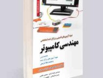 نمونه آزمون های تضمینی و برگزار شده استخدامی مهندسی کامپیوتر (نجمه زارع . محسن ناظمی . مریم ساریخانی