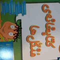 مدرسه شگفت انگیز 3 کتابخانه ی منگل ها