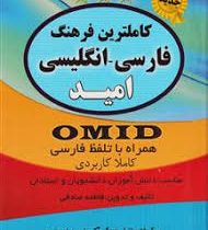 کاملترین فرهنگ فارسی انگلیسی امید (همراه با تلفظ فارسی) (اندیکس)