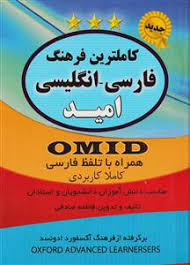 کاملترین فرهنگ فارسی انگلیسی امید (همراه با تلفظ فارسی) (اندیکس)