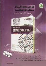 گرامر و واژگان سطر به سطر امریکن اینگلیش فایل استارتر