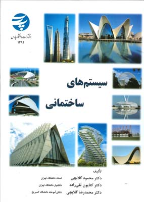 سیستم های ساختمانی