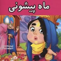 ماه پیشونی (خشتی)