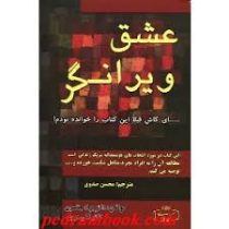 عشق ویرانگر (ای کاش قبلا این کتاب را خوانده بودم!)