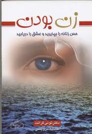زن بودن : حس زنانه را بپذیرید و عشق را دریابید (تونی گرانت . افسانه درویشی)