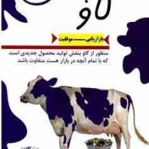 گاو بنفش : بازاریابی موفقیت ( ست گادین . افسانه درویشی)