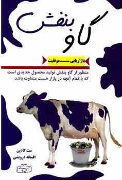 گاو بنفش : بازاریابی موفقیت ( ست گادین . افسانه درویشی)