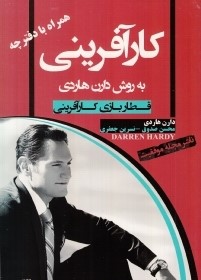 کارآفرینی به روش دارن هاردی (قطار بازی کارآفرینی)