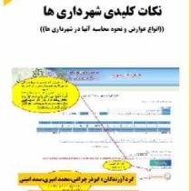 نکات کلیدی شهرداری ها : انواع عوارض و نحوه محاسبه آنها (ابوذر چراغی . محمد امیری . صمد امینی)