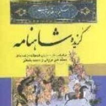 گزیده شاهنامه (بر پایه چاپ مسکو)