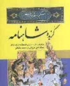 گزیده شاهنامه (بر پایه چاپ مسکو)