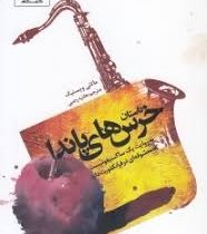 داستان خرس های پاندا (به روایت یک ساکسیفونیست)