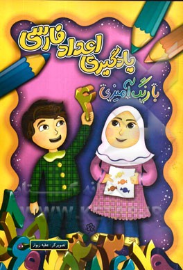 یادگیری اعداد فارسی با رنگ آمیزی