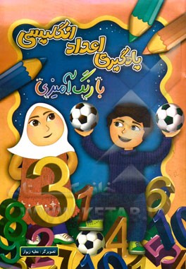 یادگیری اعداد انگلیسی با رنگ آمیزی