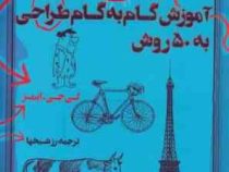 50 طرح آموزش گام به گام طراحی به 50 روش (لی جی ایمز)