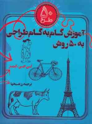 50 طرح آموزش گام به گام طراحی به 50 روش (لی جی ایمز)