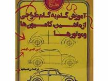 50 طرح آموزش گام به گام طراحی : از ماشین ، کامیون ها و موتورها